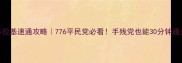 多拉基速通攻略776平民党必看手残党也能30分钟通关