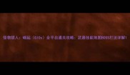 怪物猎人崛起GIOs全平台通关攻略武器技能地图BOSS打法详解