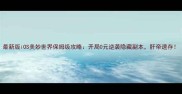最新版iOS美妙世界保姆级攻略开局0元逆袭隐藏副本肝帝速存
