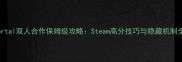 Portal双人合作保姆级攻略Steam高分技巧与隐藏机制全