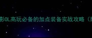 勘九郎忍界技能全火影OL高玩必备的加点装备实战攻略附隐藏资源获取指南