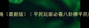 剑灵八卦牌合成攻略最新版平民玩家必看八卦牌平民获取与合成全指南