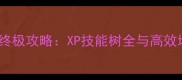 魔域永恒终极攻略XP技能树全与高效培养指南