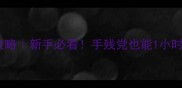 暗黑单机牌hd枪手保姆级攻略新手必看手残党也能1小时上大神的隐藏技巧大公开