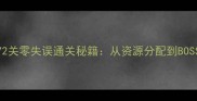最新版保卫272关零失误通关秘籍从资源分配到BOSS弱点击破全