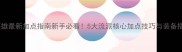 暴走英雄最新加点指南新手必看5大流派核心加点技巧与装备搭配全
