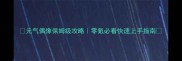元气偶像保姆级攻略零氪必看快速上手指南