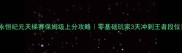 永恒纪元天梯赛保姆级上分攻略零基础玩家3天冲到王者段位