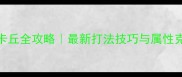 宝可梦大集结雷电黄皮卡丘全攻略最新打法技巧与属性克制萌新必看速成指南