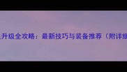 魔兽世界钓鱼升级全攻略最新技巧与装备推荐附详细地图坐标