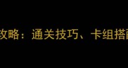 炉石传说冒险构造区全攻略通关技巧卡组搭配与隐藏成就收集指南