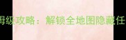 甜心公主美发屋保姆级攻略解锁全地图隐藏任务与高阶美发技巧