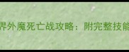 暗黑破坏神3耻辱界外魔死亡战攻略附完整技能与团队协作指南