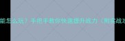 宠物强化技能怎么玩手把手教你快速提升战力附实战攻略