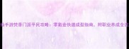 诛仙手游焚香门派平民攻略零氪金快速成型指南附职业养成全流程