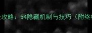 100道门通关全攻略54隐藏机制与技巧附终极打法指南