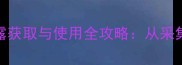 寻仙手游1品仙露获取与使用全攻略从采集到炼制一本通