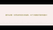 新手必看饥荒全阶段生存指南40个关键技巧助你通关