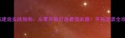 枪械建造实战指南从零开始打造最强武器平民逆袭全攻略