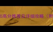 必玩iOS单机游戏Top20高分推荐及详细攻略附下载技巧与避坑指南