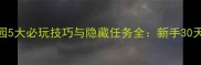 洛克伍德庄园5大必玩技巧与隐藏任务全新手30天通关路线图