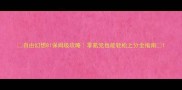 自由幻想81保姆级攻略零氪党也能轻松上分全指南
