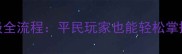 保姆级攻略寻仙手游剑士技能升级全流程平民玩家也能轻松掌握的高性价比加点与装备搭配指南