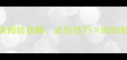 FF14武神歼灭战保姆级攻略必玩技巧BOSS机制团队协作全
