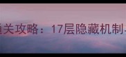 游戏100层通关攻略17层隐藏机制与必杀技全