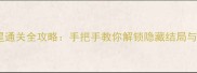 奇异侦探三星通关全攻略手把手教你解锁隐藏结局与高难度技巧