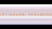 暖暖环游世界111版本全攻略平民党必看的高效通关指南