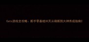 Cats游戏全攻略新手零基础30天从萌新到大神养成指南