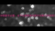 铁骑冲锋新手必看全平台最新版本新手攻略与实战技巧全