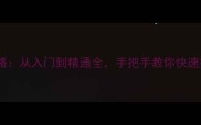 纯粹净化攻略从入门到精通全手把手教你快速提升战斗力