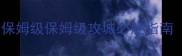 热血传奇攻城攻略保姆级保姆级攻城必胜指南附装备阵型时间表