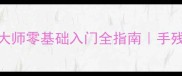 保姆级攻略手机节奏大师零基础入门全指南手残党也能轻松上分技巧