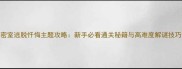 密室逃脱忏悔主题攻略新手必看通关秘籍与高难度解谜技巧