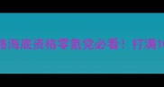 梦幻手游保姆级攻略海底资格零氪党必看打满10级轻松通关全技巧