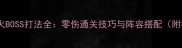 原神炉火BOSS打法全零伤通关技巧与阵容搭配附视频