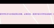 星露谷物语冬季生存与农场经营全攻略必做任务家具升级与冬季活动指南最新版