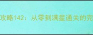 SnoopyPop保姆级全攻略142从零到满星通关的完整指南与隐藏玩法