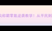 痞子变皇帝指尖称霸零氪逆袭教学从平民到帝王只需这8步
