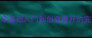 儿童学画画单机游戏攻略零基础入门到创意提升的完整教程附家长必看指导