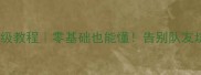 DNF联机变单机保姆级教程零基础也能懂告别队友坑人秒变单刷大佬