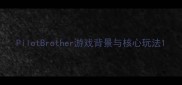 PilotBrother游戏背景与核心玩法
