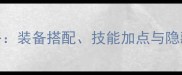 热血传奇手机版满配速成攻略装备搭配技能加点与隐藏技巧全附最新版本数据