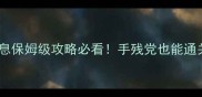 塞尔达传说旷野之息保姆级攻略必看手残党也能通关的100实用技巧