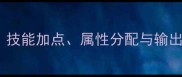 倩女幽魂2医师职业全攻略技能加点属性分配与输出手法详解附满级build