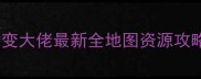 大话西游手游零氪也能变大佬最新全地图资源攻略附装备获取技巧