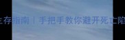 黄昏恐怖校园保姆级生存指南手把手教你避开死亡陷阱附隐藏关卡攻略